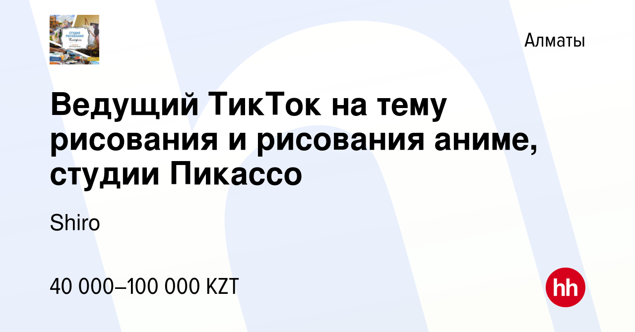 Вакансия Ведущий ТикТок на тему рисования и рисования аниме, студии Пикассо  в Алматы, работа в компании Shiro (вакансия в архиве c 10 мая 2023)