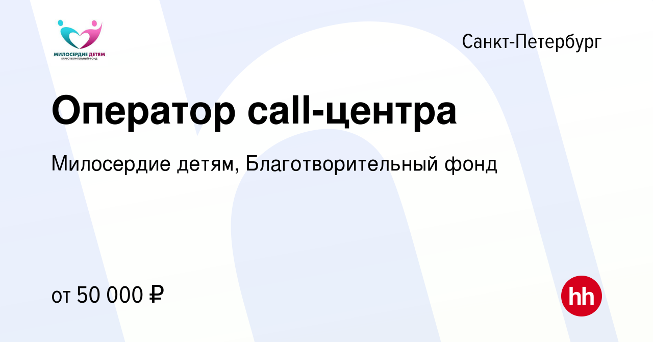 Вакансия Оператор call-центра в Санкт-Петербурге, работа в компании  Милосердие детям, Благотворительный фонд (вакансия в архиве c 15 января  2024)