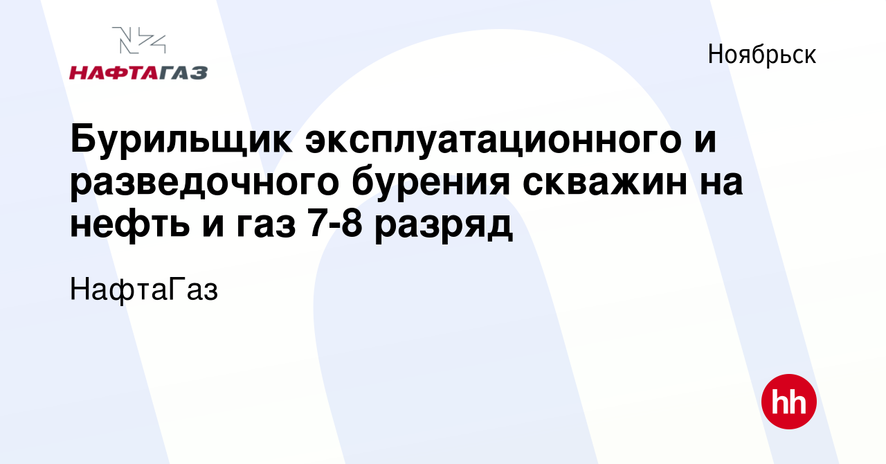 Вакансия Бурильщик эксплуатационного и разведочного бурения скважин на  нефть и газ 7-8 разряд в Ноябрьске, работа в компании НафтаГаз (вакансия в  архиве c 7 июня 2023)