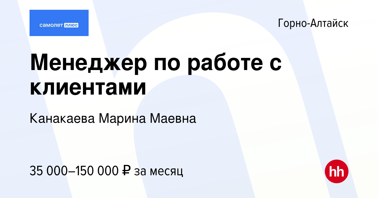 Вакансия Менеджер по работе с клиентами в Горно-Алтайске, работа в компании  Канакаева Марина Маевна (вакансия в архиве c 10 мая 2023)