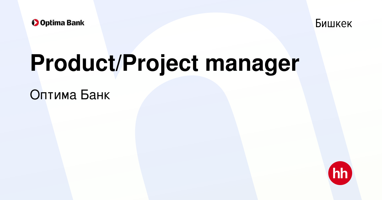 Вакансия Product/Project manager в Бишкеке, работа в компании Оптима Банк  (вакансия в архиве c 17 мая 2023)