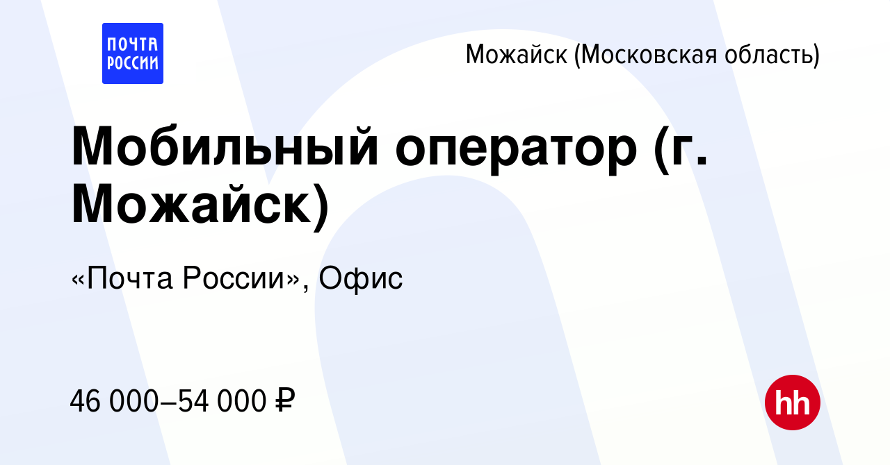 Вакансия Мобильный оператор (г. Можайск) в Можайске, работа в компании « Почта России», Офис (вакансия в архиве c 10 мая 2023)