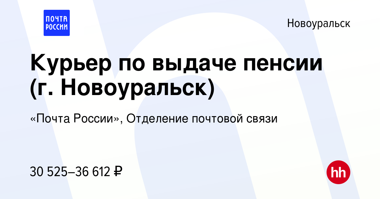 Вакансия Курьер по выдаче пенсии (г. Новоуральск) в Новоуральске, работа в  компании «Почта России», Отделение почтовой связи (вакансия в архиве c 2  мая 2023)