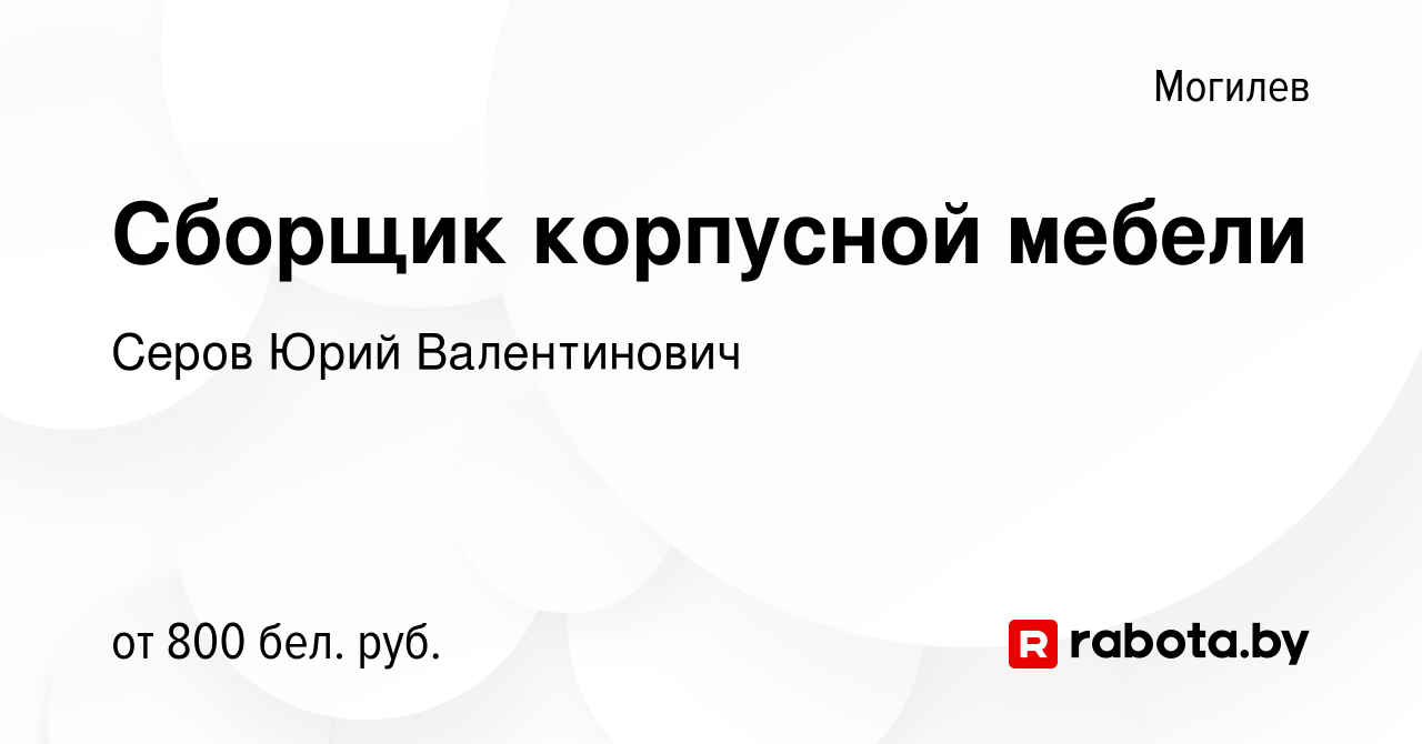 Вакансия Сборщик корпусной мебели в Могилеве, работа в компании Серов Юрий  Валентинович (вакансия в архиве c 10 мая 2023)