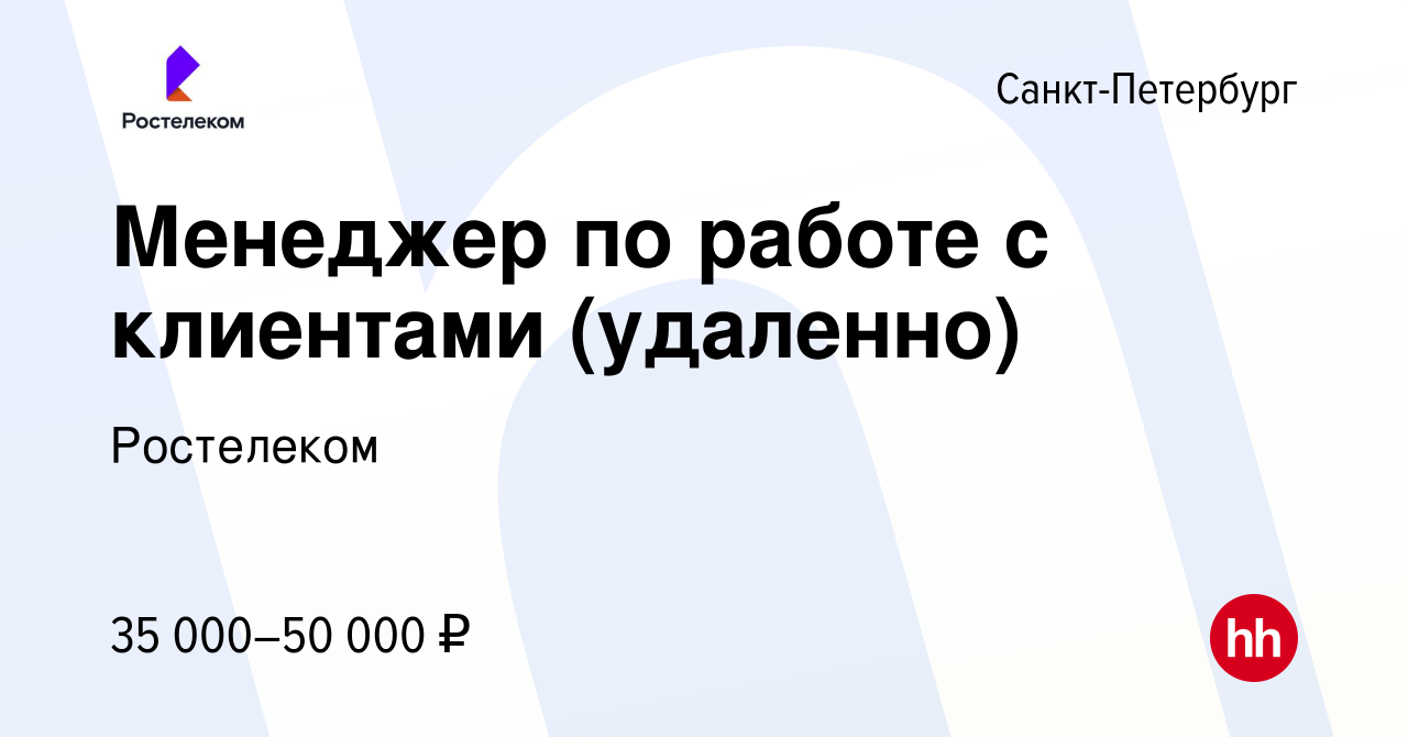 Вакансия Менеджер по работе с клиентами (удаленно) в Санкт-Петербурге,  работа в компании Ростелеком (вакансия в архиве c 31 мая 2023)