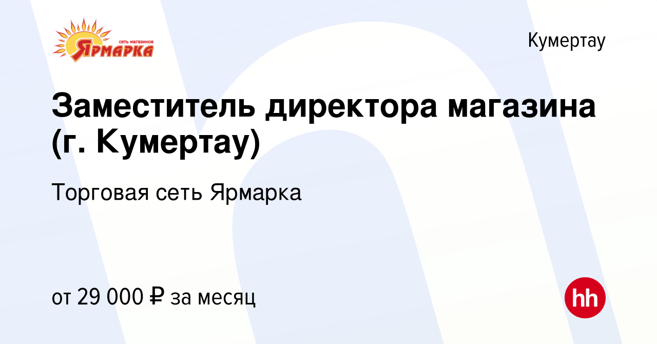 Вакансия Заместитель директора магазина (г. Кумертау) в Кумертау, работа в  компании Торговая сеть Ярмарка (вакансия в архиве c 24 апреля 2023)