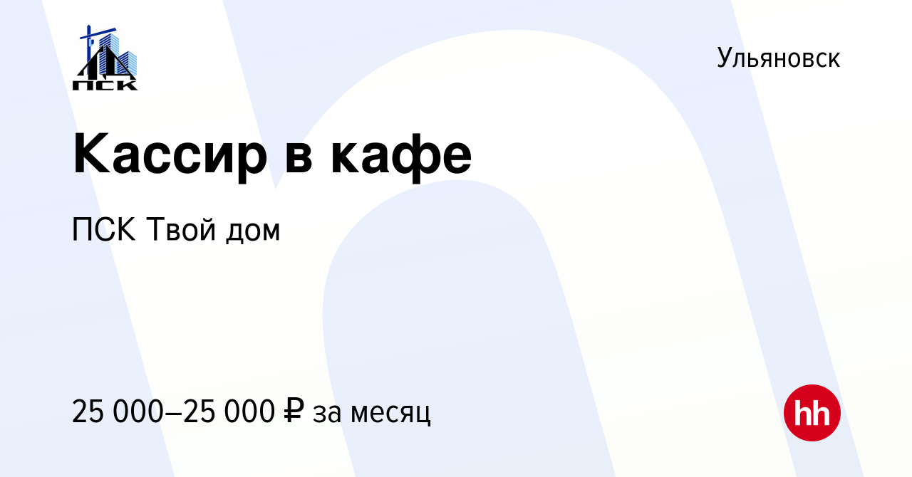 Вакансия Кассир в кафе в Ульяновске, работа в компании ПСК Твой дом  (вакансия в архиве c 10 мая 2023)