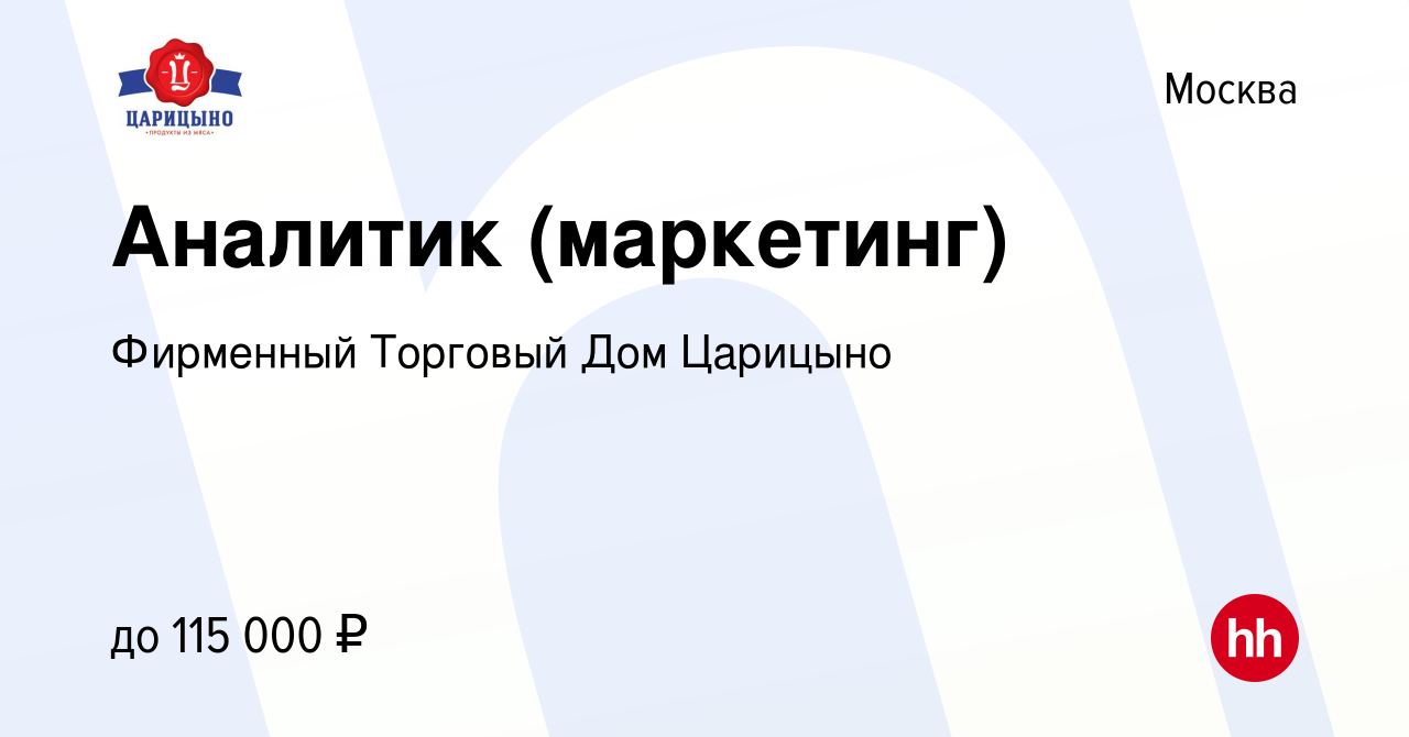 Вакансия Аналитик (маркетинг) в Москве, работа в компании Фирменный  Торговый Дом Царицыно (вакансия в архиве c 2 мая 2023)