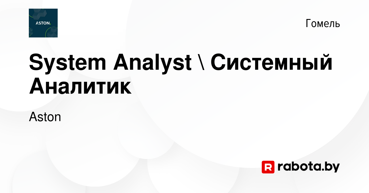 Вакансия System Analyst  Системный Аналитик в Гомеле, работа в компании  Aston (вакансия в архиве c 10 мая 2023)