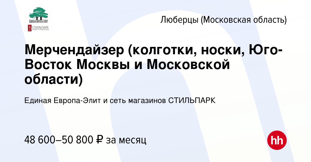 Вакансия Мерчендайзер (колготки, носки, Юго-Восток Москвы и Московской  области) в Люберцах, работа в компании Единая Европа-Элит и сеть магазинов  СТИЛЬПАРК (вакансия в архиве c 18 октября 2023)