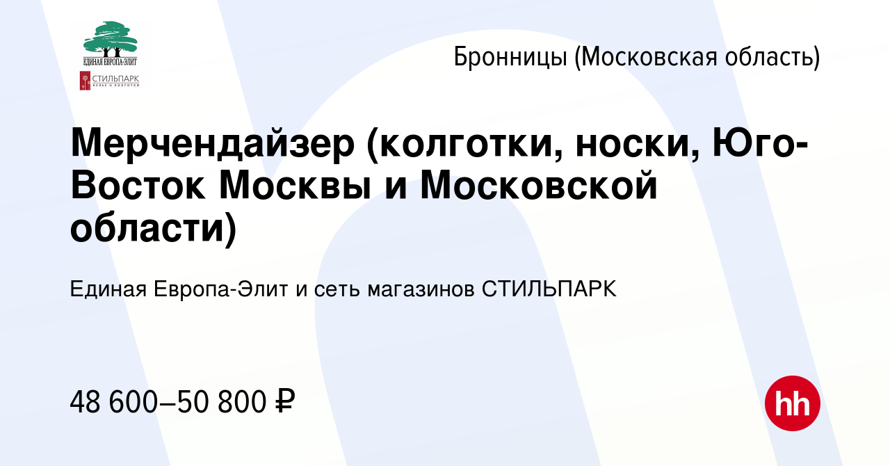 Вакансия Мерчендайзер (колготки, носки, Юго-Восток Москвы и Московской  области) в Бронницах, работа в компании Единая Европа-Элит и сеть магазинов  СТИЛЬПАРК (вакансия в архиве c 18 октября 2023)