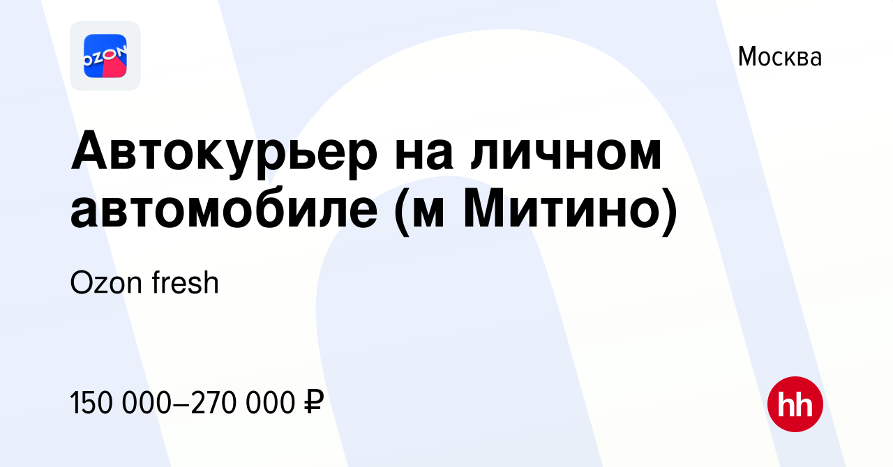 Вакансия Автокурьер на личном автомобиле (м Митино) в Москве, работа в  компании Ozon fresh (вакансия в архиве c 3 апреля 2024)