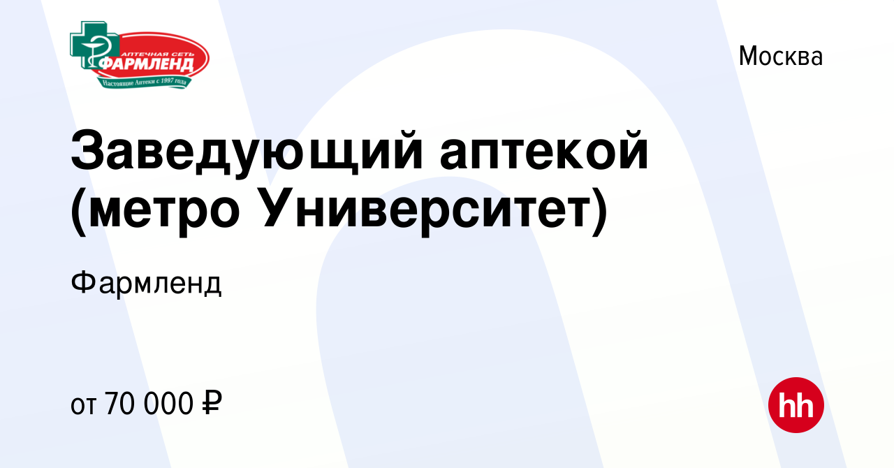 Вакансия Заведующий аптекой (метро Университет) в Москве, работа в компании  Фармленд (вакансия в архиве c 10 мая 2023)