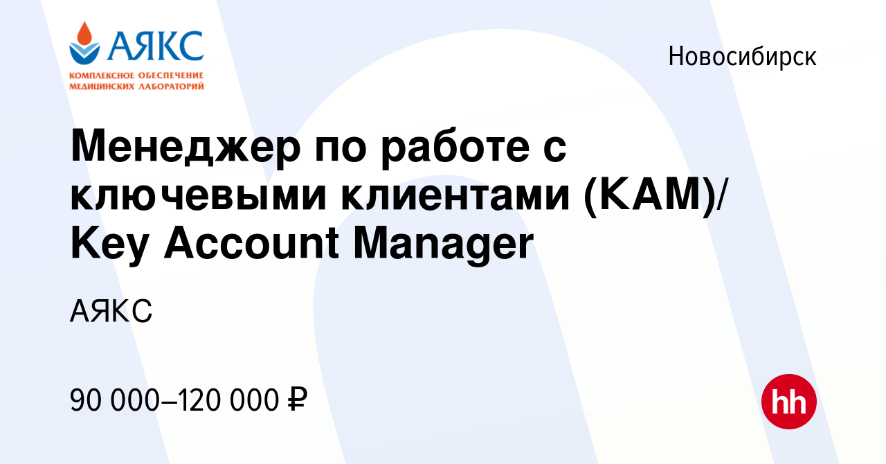 Вакансия Менеджер по работе с ключевыми клиентами (КАМ)/ Key Account  Manager в Новосибирске, работа в компании АЯКС (вакансия в архиве c 14  августа 2023)