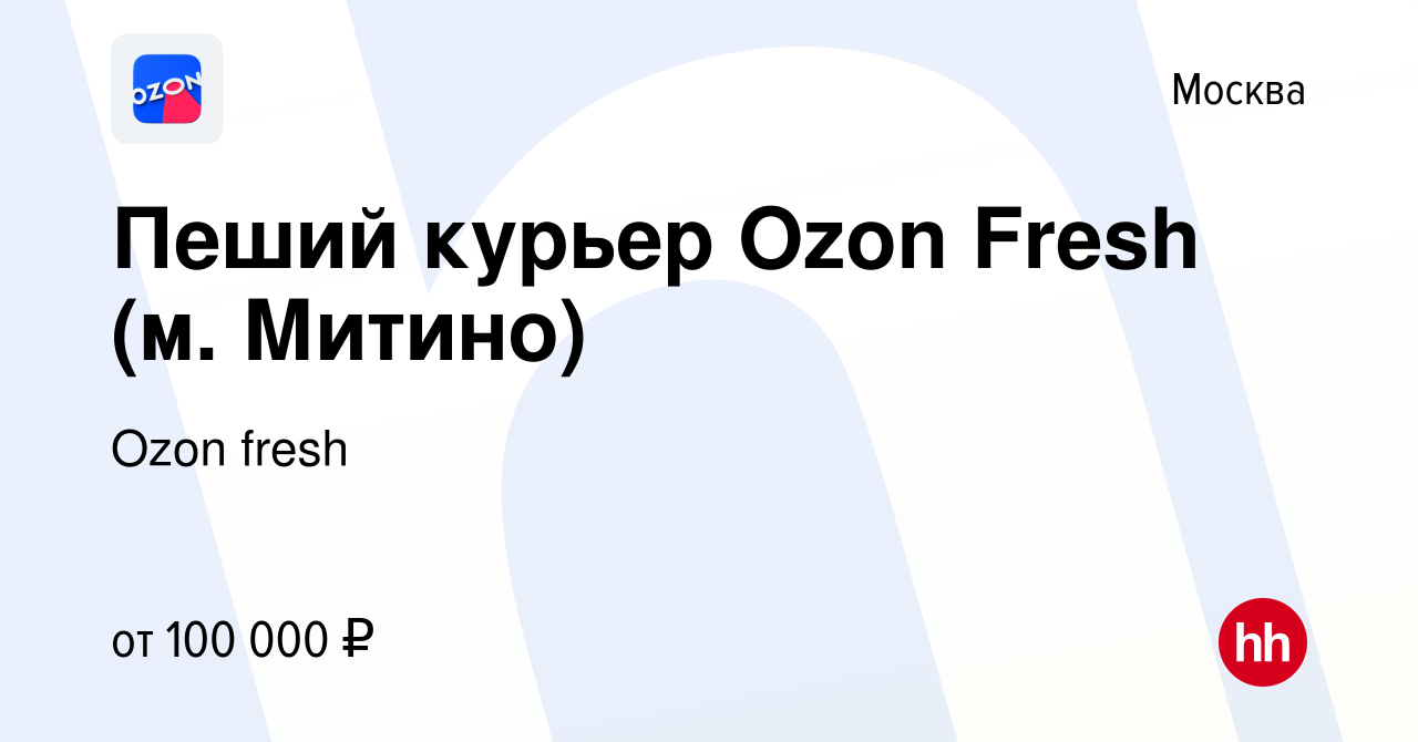 Вакансия Пеший курьер Ozon Fresh (м. Митино) в Москве, работа в компании  Ozon fresh (вакансия в архиве c 27 сентября 2023)