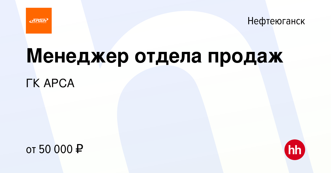 Вакансия Менеджер отдела продаж в Нефтеюганске, работа в компании ГК АРСА  (вакансия в архиве c 27 августа 2023)