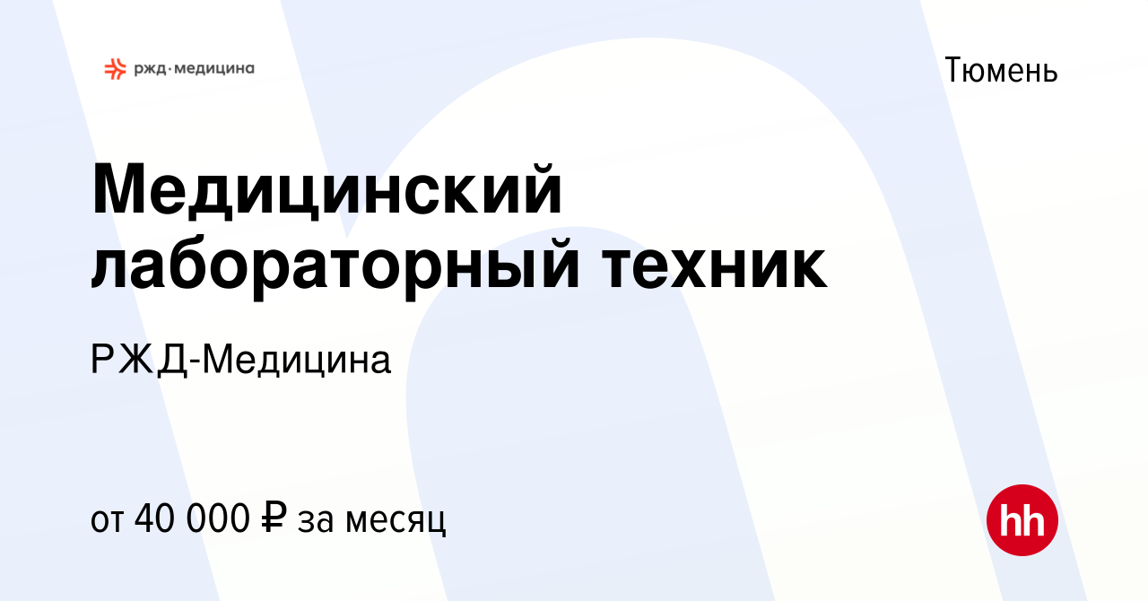 Вакансия Медицинский лабораторный техник в Тюмени, работа в компании РЖД-Медицина  (вакансия в архиве c 10 мая 2023)