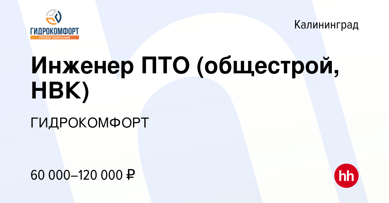 Вакансия Инженер ПТО (общестрой, НВК) в Калининграде, работа в компании  ГИДРОКОМФОРТ (вакансия в архиве c 6 марта 2024)