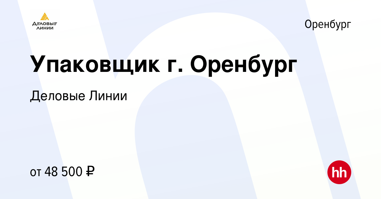 Вакансия Упаковщик г. Оренбург в Оренбурге, работа в компании Деловые Линии  (вакансия в архиве c 16 июля 2023)