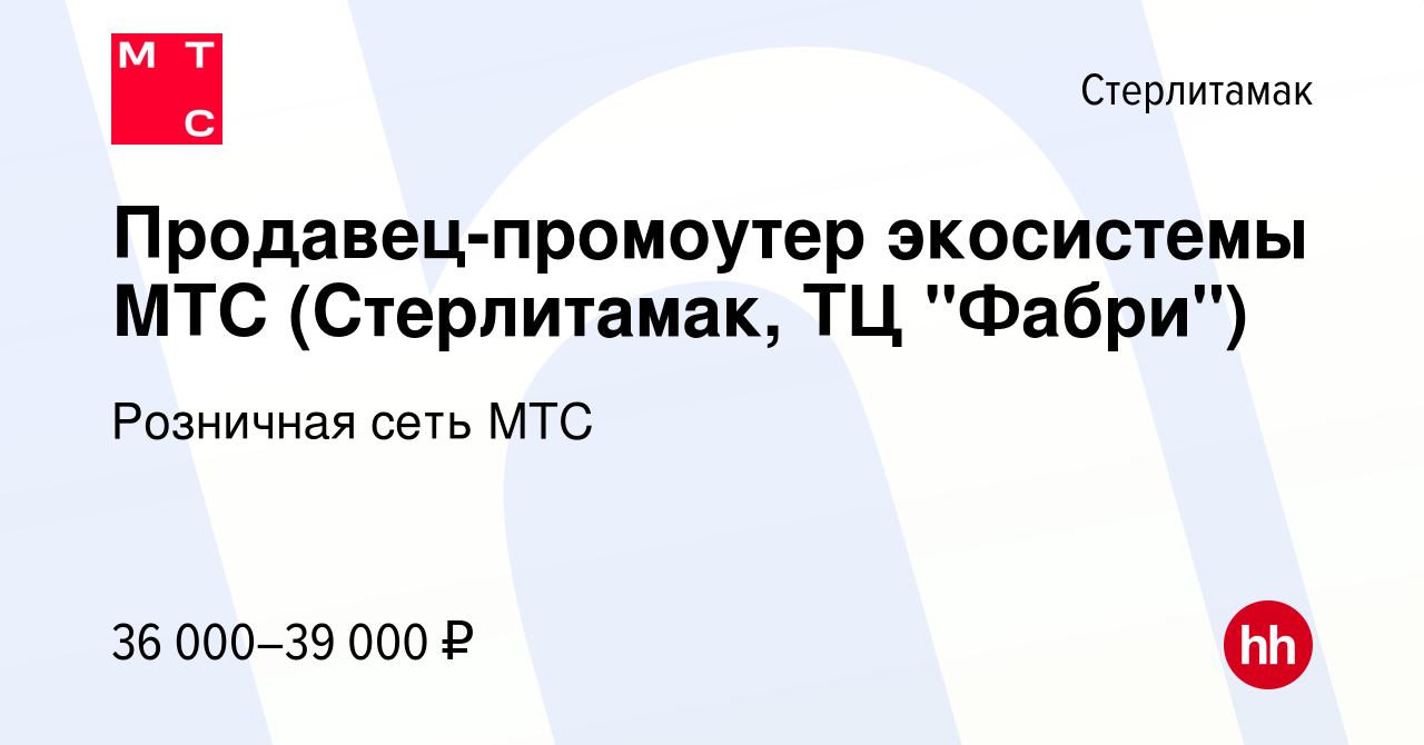 Вакансия Продавец-промоутер экосистемы МТС (Стерлитамак, ТЦ 