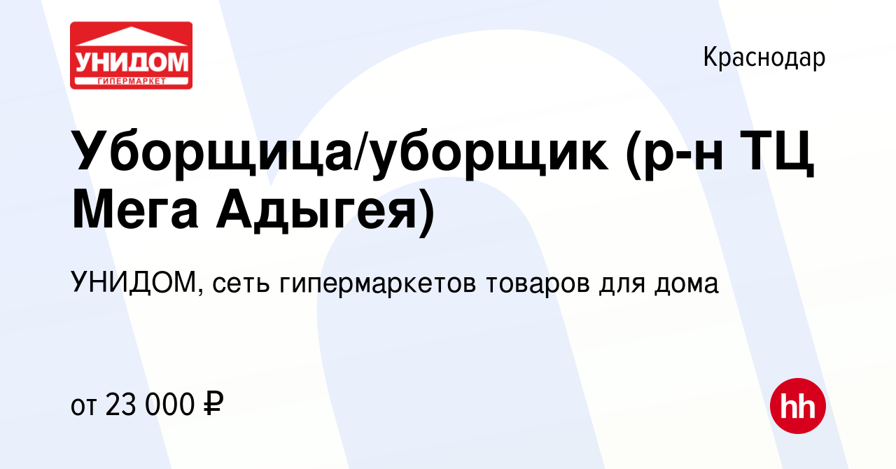 Вакансия Уборщица/уборщик (р-н ТЦ Мега Адыгея) в Краснодаре, работа в  компании УНИДОМ, сеть гипермаркетов товаров для дома (вакансия в архиве c 7  мая 2023)