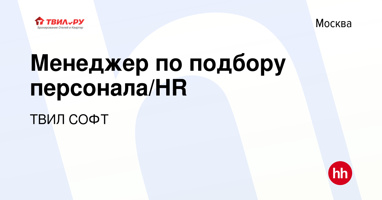 Вакансия Менеджер по подбору персонала/HR в Москве, работа в компании ТВИЛ  СОФТ (вакансия в архиве c 10 мая 2023)