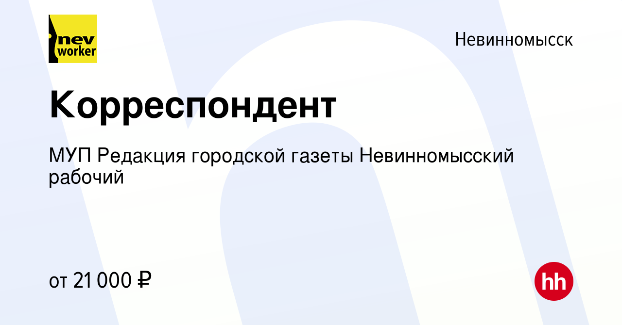 Вакансия Корреспондент в Невинномысске, работа в компании МУП Редакция  городской газеты Невинномысский рабочий (вакансия в архиве c 29 августа  2023)