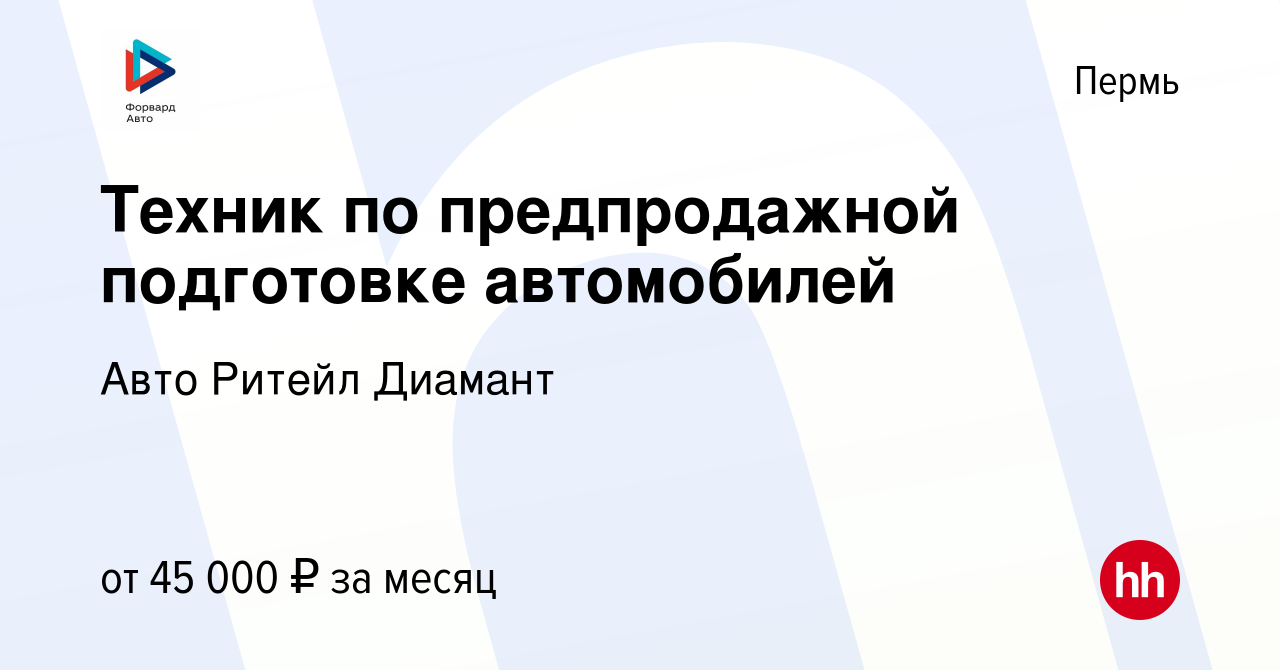 Вакансия Техник по предпродажной подготовке автомобилей в Перми, работа в  компании Авто Ритейл Диамант (вакансия в архиве c 7 ноября 2023)