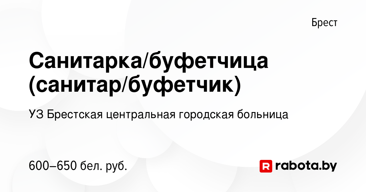 Вакансия Санитарка/буфетчица (санитар/буфетчик) в Бресте, работа в компании  УЗ Брестская центральная городская больница (вакансия в архиве c 1 июня  2023)