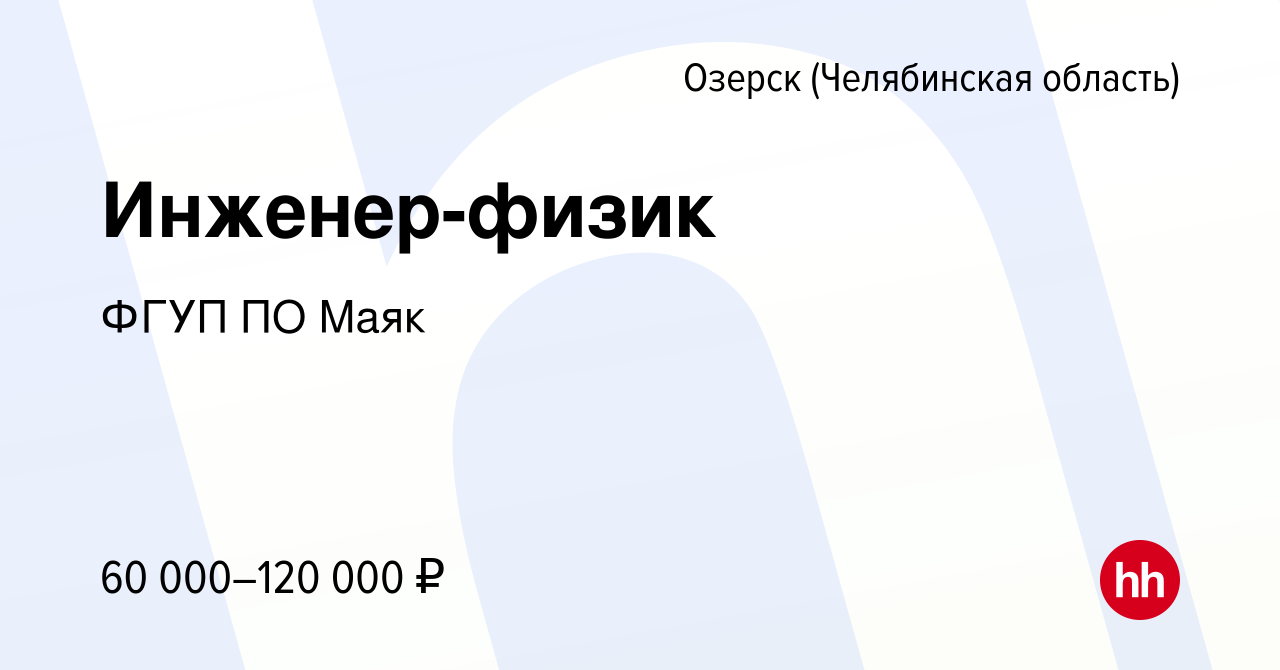 Вакансия Инженер-физик в Озерске, работа в компании ФГУП ПО Маяк (вакансия  в архиве c 22 апреля 2024)