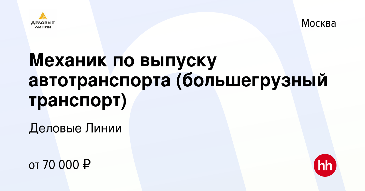 Вакансия Механик по выпуску автотранспорта (большегрузный транспорт) в  Москве, работа в компании Деловые Линии (вакансия в архиве c 30 мая 2023)