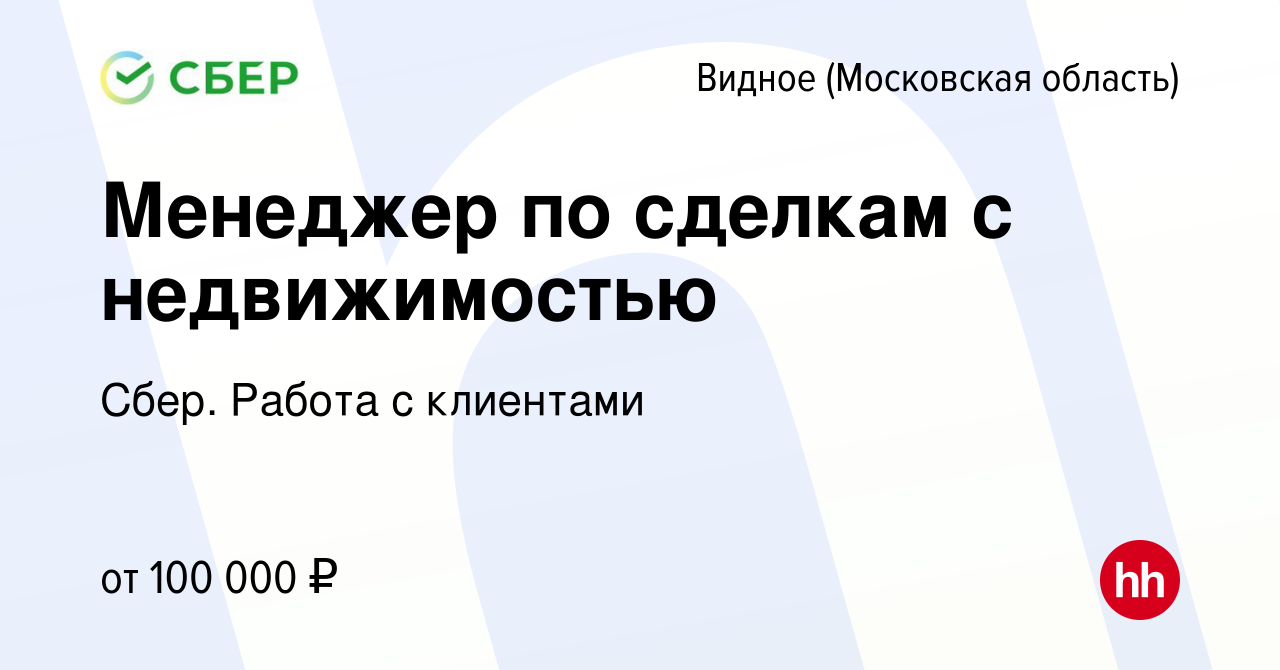 Вакансия Менеджер по сделкам с недвижимостью в Видном, работа в компании  Сбер. Работа с клиентами (вакансия в архиве c 18 мая 2023)