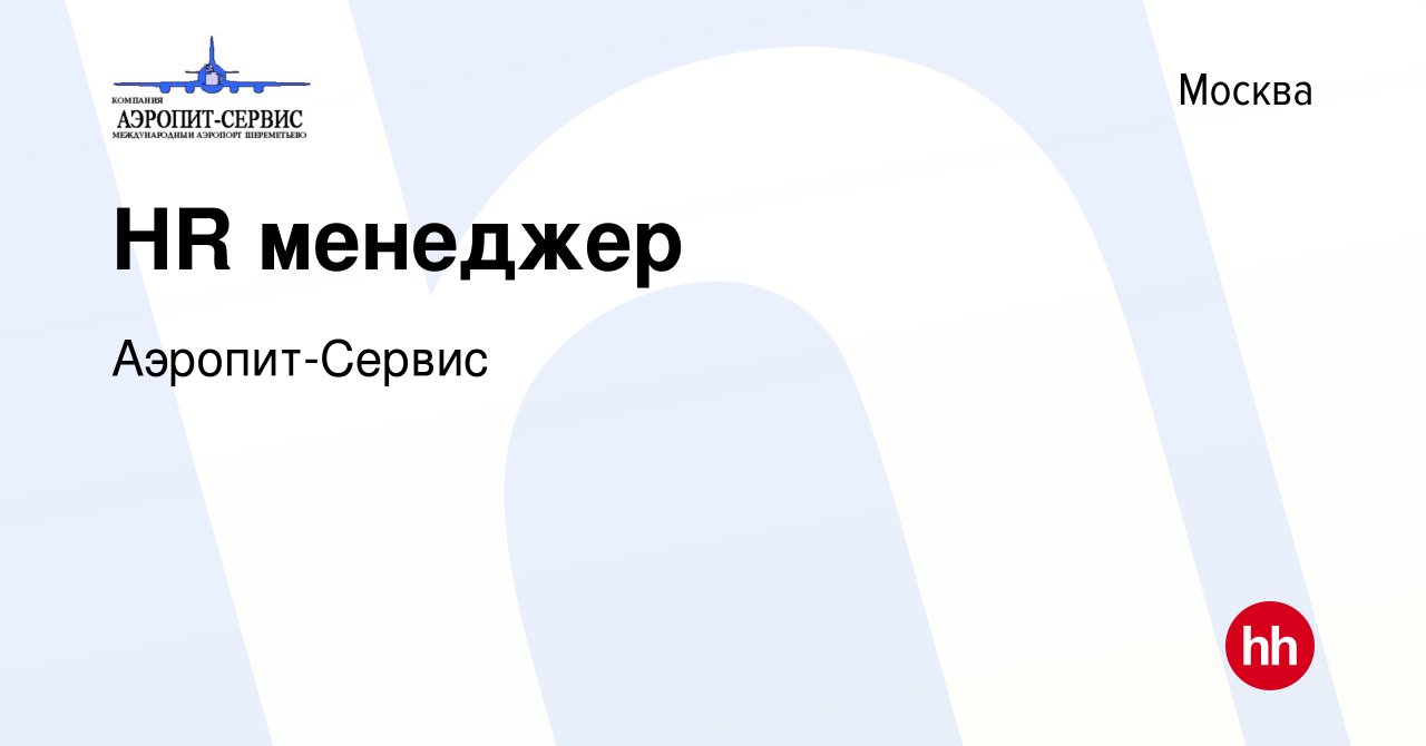 Вакансия HR менеджер в Москве, работа в компании Аэропит-Сервис (вакансия в  архиве c 10 мая 2023)