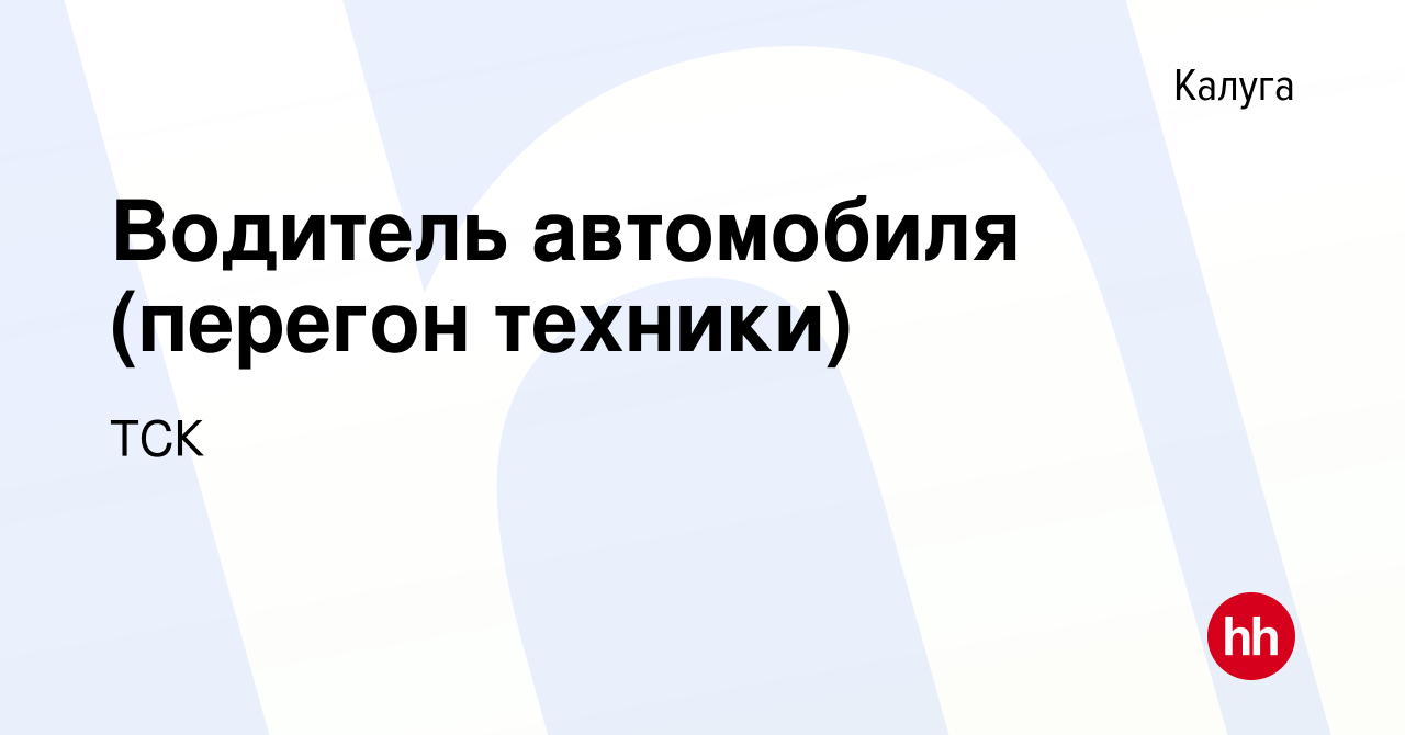 Вакансия Водитель автомобиля (перегон техники) в Калуге, работа в компании  ТСК (вакансия в архиве c 10 мая 2023)