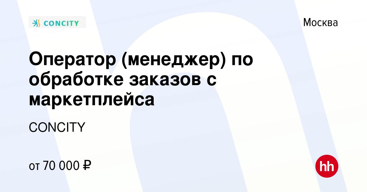 Вакансия Оператор (менеджер) по обработке заказов с маркетплейса в Москве,  работа в компании CONCITY (вакансия в архиве c 10 мая 2023)