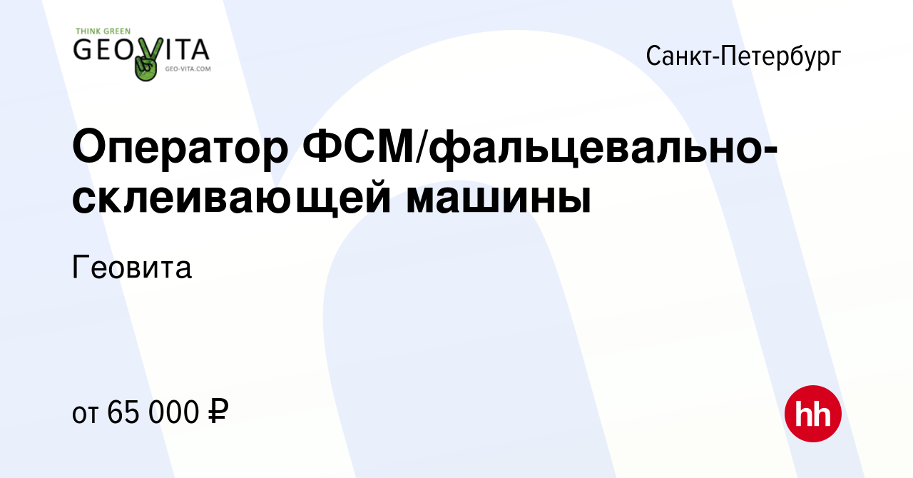 Вакансия Оператор ФСМ/фальцевально-склеивающей машины в Санкт-Петербурге,  работа в компании Геовита (вакансия в архиве c 6 июня 2023)