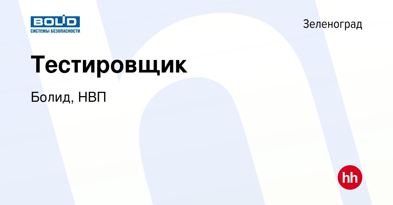 Вакансия Тестировщик в Зеленограде, работа в компании Болид, НВП (вакансия  в архиве c 10 мая 2023)