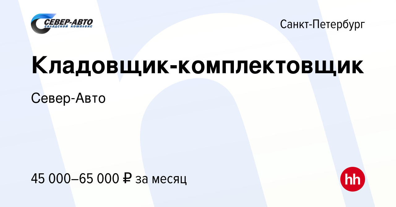 Вакансия Кладовщик-комплектовщик в Санкт-Петербурге, работа в компании Север -Авто (вакансия в архиве c 10 мая 2023)