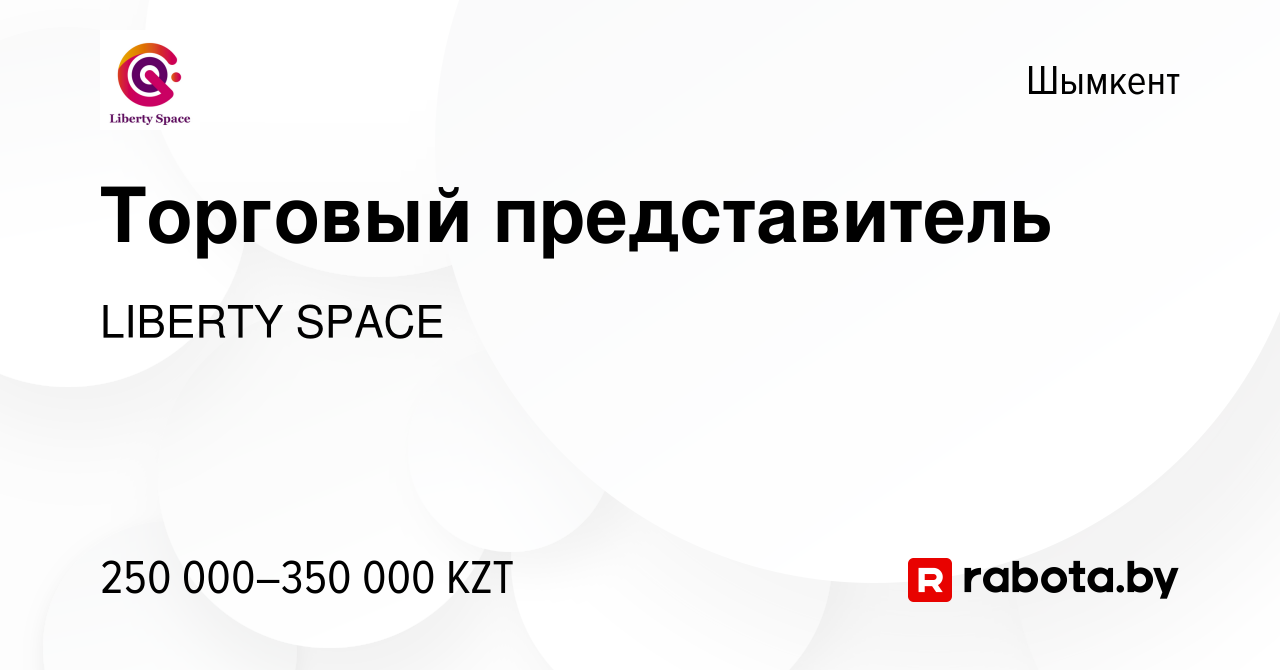 Вакансия Торговый представитель в Шымкенте, работа в компании LIBERTY SPACE  (вакансия в архиве c 10 мая 2023)