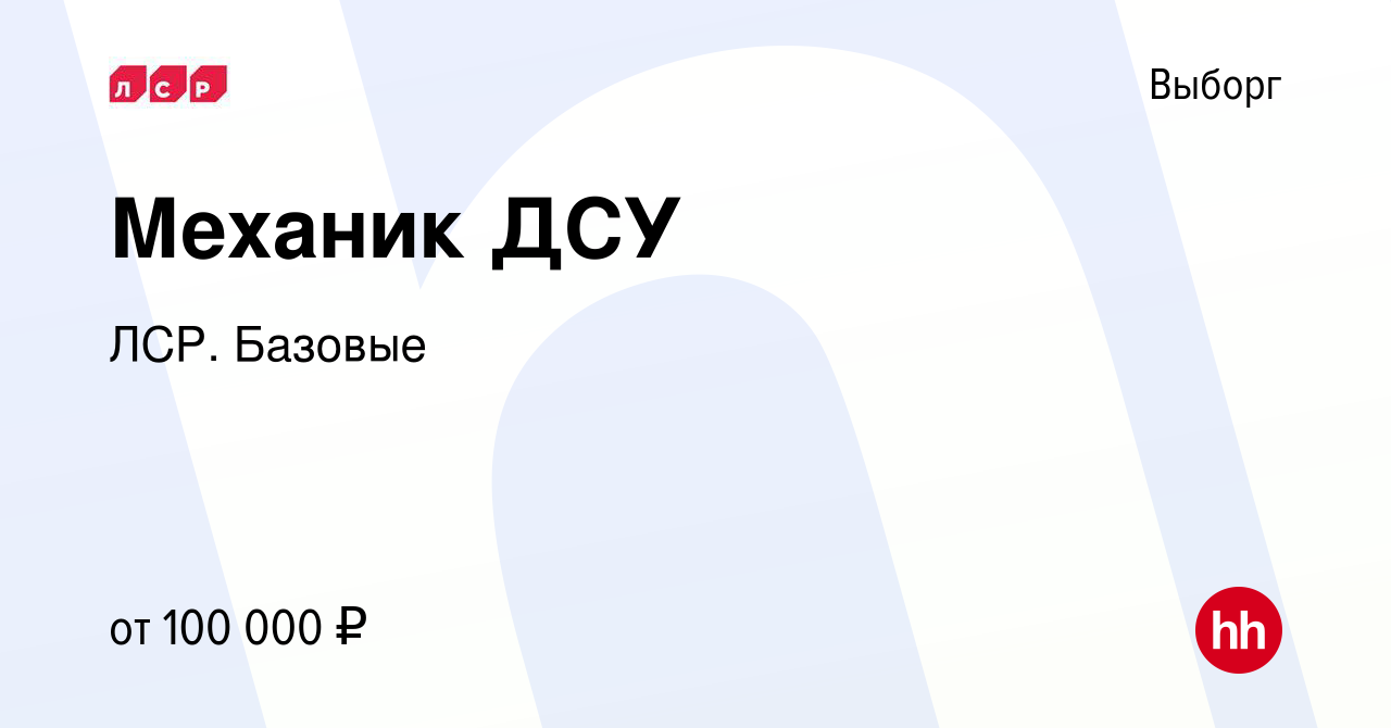 Вакансия Механик ДСУ в Выборге, работа в компании ЛСР. Базовые (вакансия в  архиве c 1 ноября 2023)