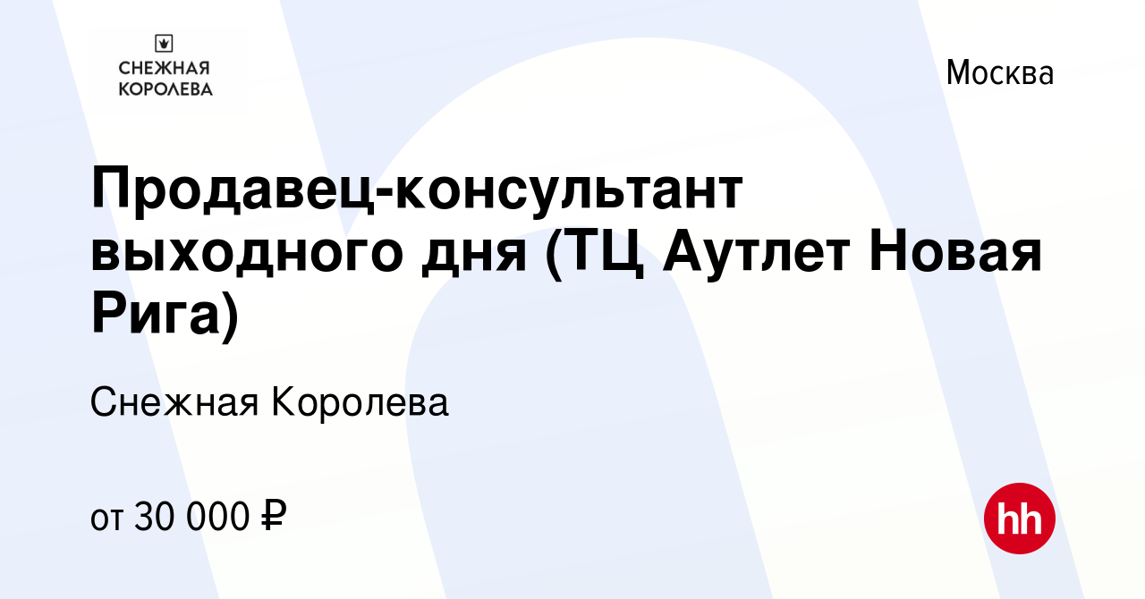 Вакансия Продавец-консультант выходного дня (ТЦ Аутлет Новая Рига) в  Москве, работа в компании Снежная Королева (вакансия в архиве c 18 мая 2023)