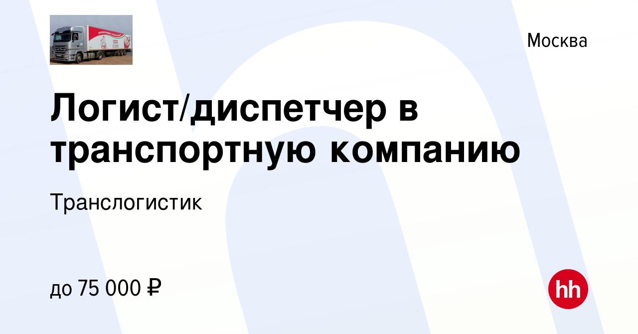 Вакансия Логист/диспетчер в транспортную компанию в Москве, работа в  компании Транслогистик (вакансия в архиве c 10 мая 2023)