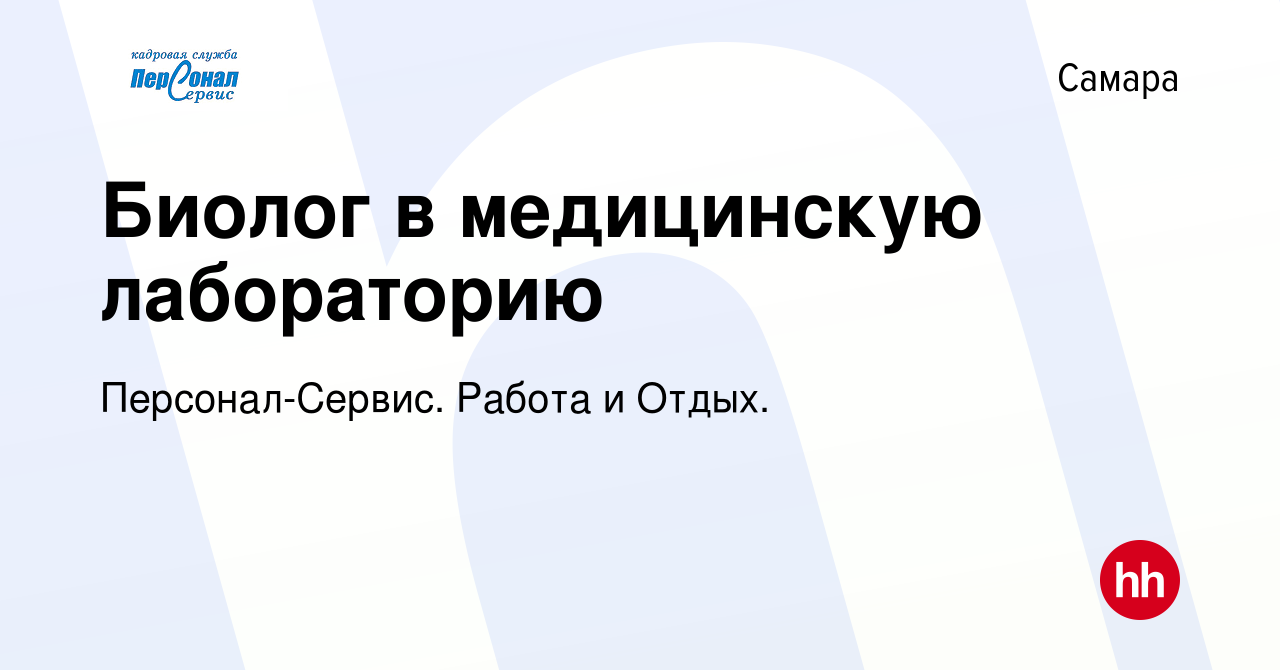 Вакансия Биолог в медицинскую лабораторию в Самаре, работа в компании  Персонал-Сервис. Работа и Отдых. (вакансия в архиве c 10 мая 2023)