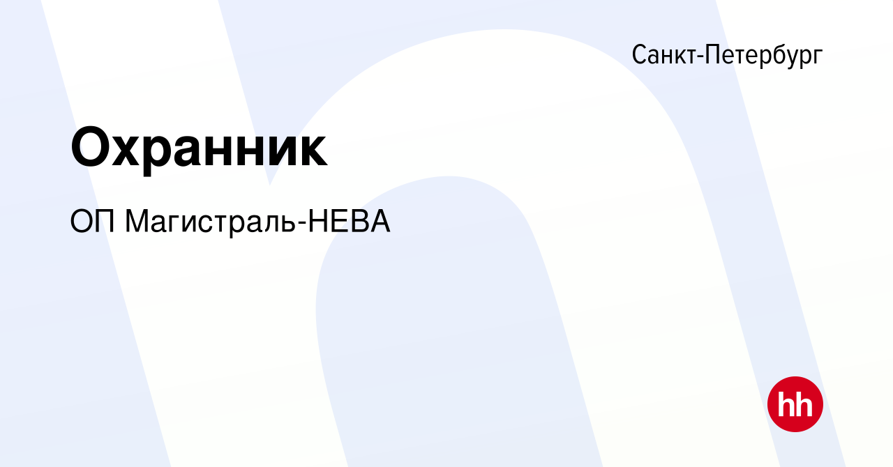 Вакансия Охранник в Санкт-Петербурге, работа в компании ОП Магистраль-НЕВА  (вакансия в архиве c 10 мая 2023)