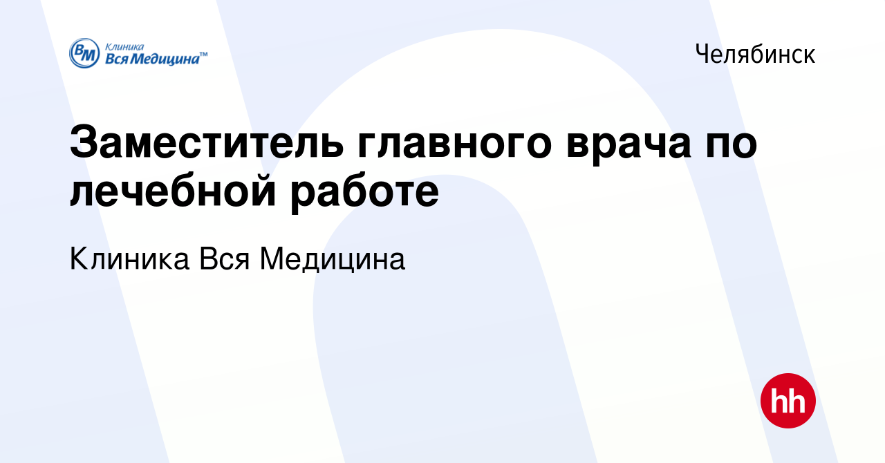 Вакансия Заместитель главного врача по лечебной работе в Челябинске, работа  в компании Клиника Вся Медицина (вакансия в архиве c 19 октября 2023)