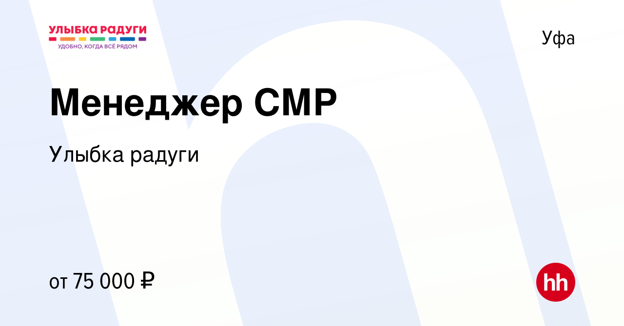 Вакансия Менеджер СМР в Уфе, работа в компании Улыбка радуги (вакансия в  архиве c 20 июня 2023)