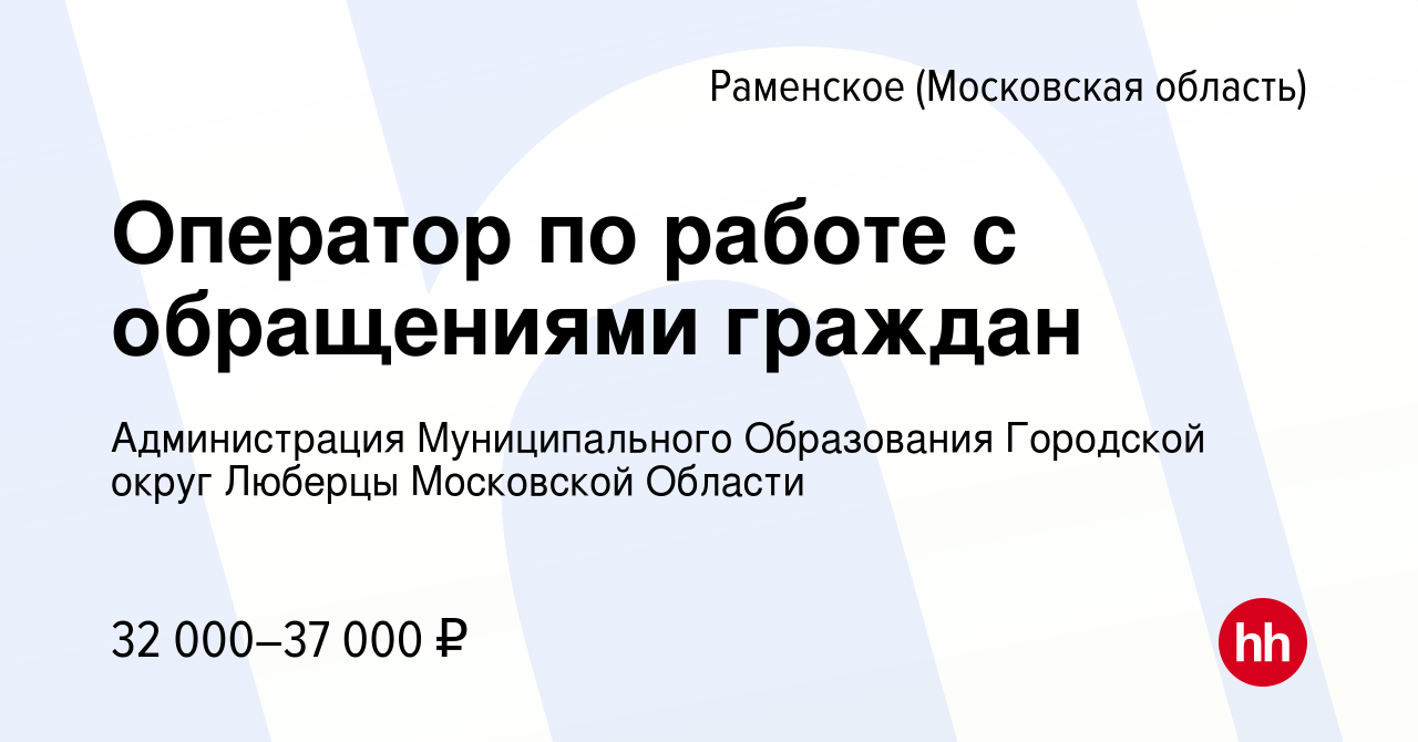 Вакансия Оператор по работе с обращениями граждан в Раменском, работа в  компании Администрация Муниципального Образования Городской округ Люберцы  Московской Области (вакансия в архиве c 17 мая 2023)