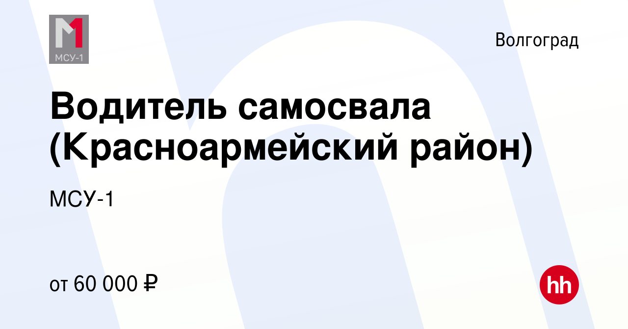 Вакансия Водитель самосвала (Красноармейский район) в Волгограде, работа в  компании МСУ-1 (вакансия в архиве c 25 апреля 2023)