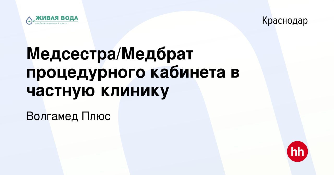 Вакансия Медсестра/Медбрат процедурного кабинета в частную клинику в  Краснодаре, работа в компании Волгамед Плюс (вакансия в архиве c 18 апреля  2023)