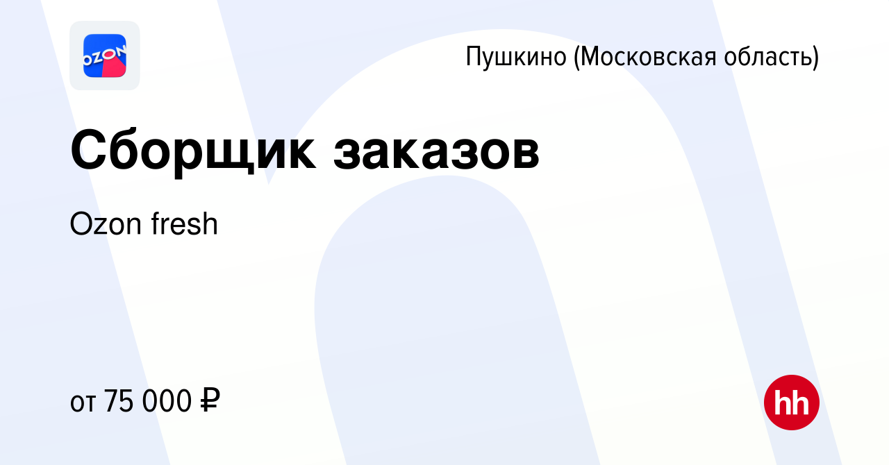 Вакансия Сборщик заказов в Пушкино (Московская область) , работа в компании  Ozon fresh (вакансия в архиве c 4 октября 2023)